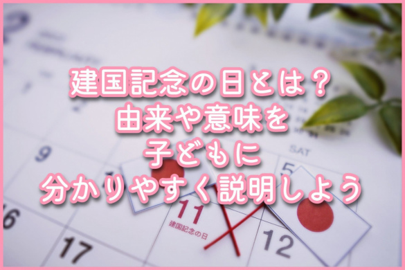 建国記念の日とは？由来や意味を子どもに分かりやすく説明しよう