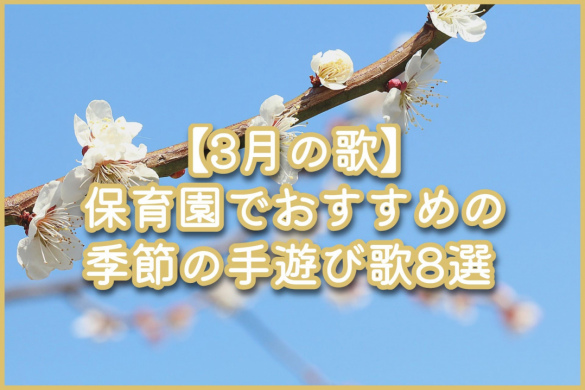 【3月の歌】保育園でおすすめの季節の手遊び歌8選