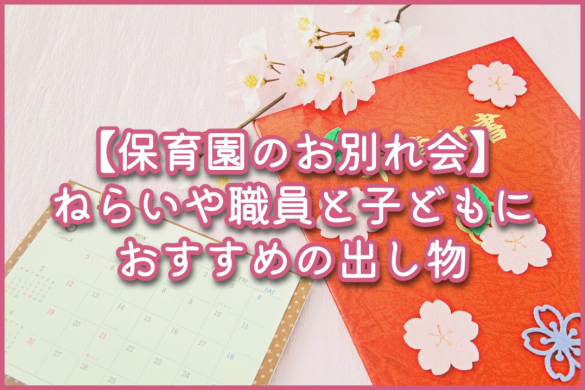 【保育園のお別れ会】ねらいや職員と子どもにおすすめの出し物