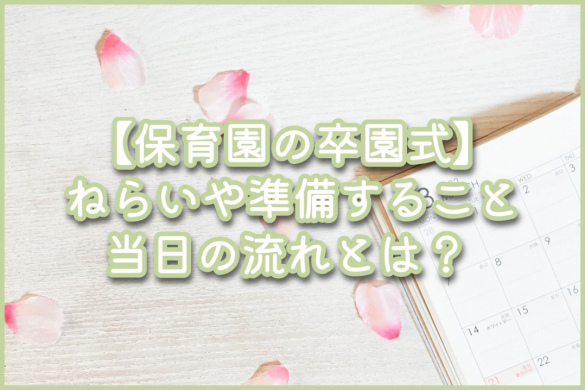 【保育園の卒園式】ねらいや準備すること、当日の流れとは？