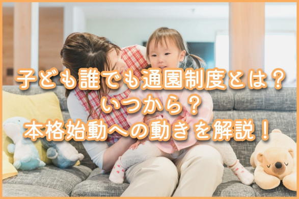 子ども誰でも通園制度とは？いつから？本格始動への動きを解説！