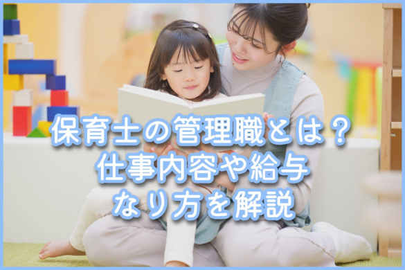 保育士の管理職とは？仕事内容や給与、なり方を解説