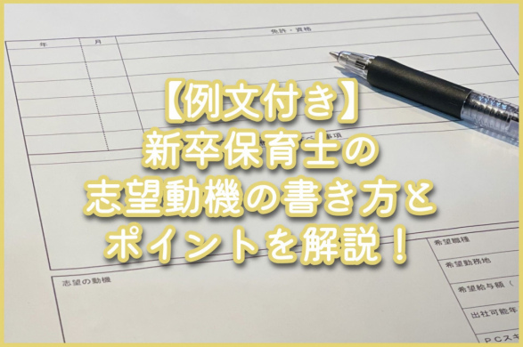 【例文付き】新卒保育士の志望動機の書き方とポイントを解説！