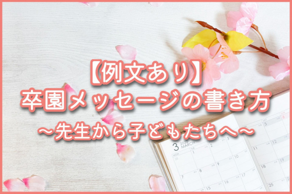 【例文あり】卒園メッセージの書き方｜先生から子どもたちへ