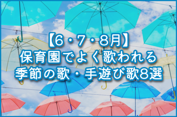 【6・7・8月】保育園でよく歌われる季節の歌・手遊び歌8選