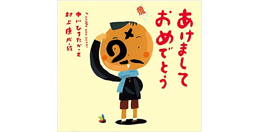 お正月の絵本 年齢別 読み聞かせにおすすめ絵本9選 お役立ち情報 保育求人ラボ