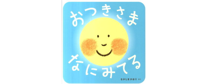 十五夜の絵本 年齢別 お月見の読み聞かせにおすすめ絵本9選 お役立ち情報 保育求人ラボ