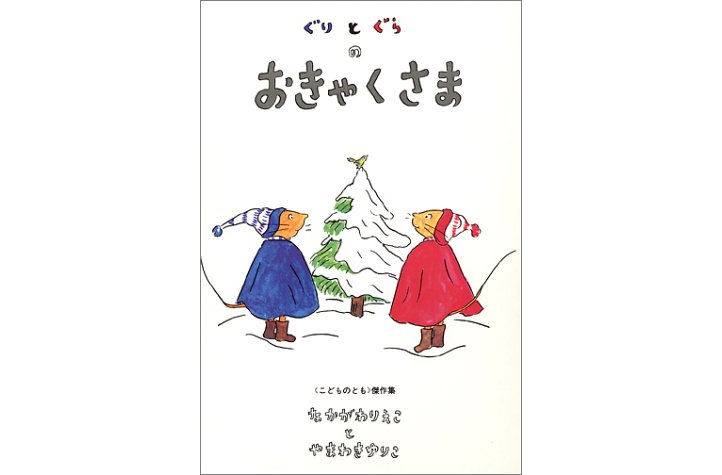 クリスマスの絵本 年齢別 読み聞かせにおすすめ絵本9選 お役立ち情報 保育求人ラボ