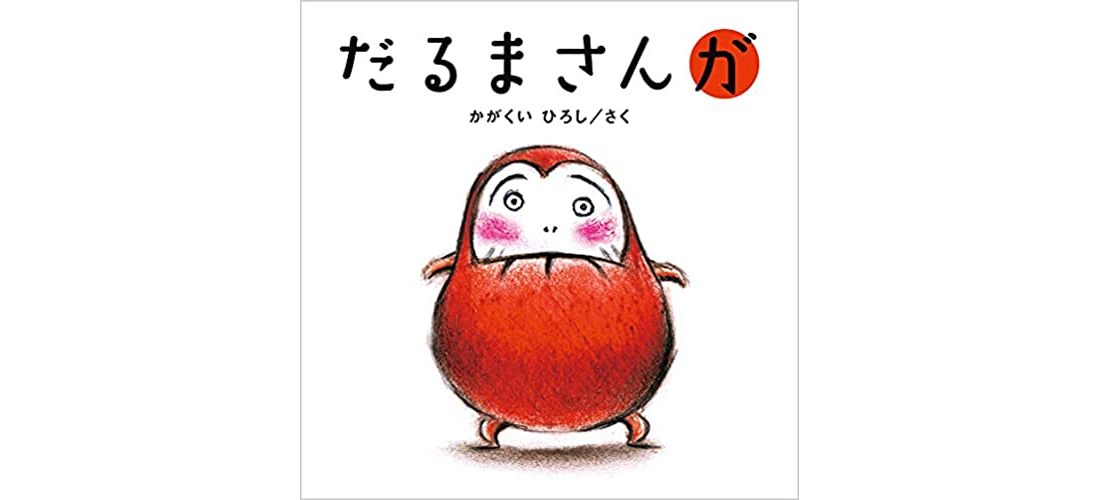 お正月の絵本 年齢別 読み聞かせにおすすめ絵本9選 お役立ち情報 保育求人ラボ