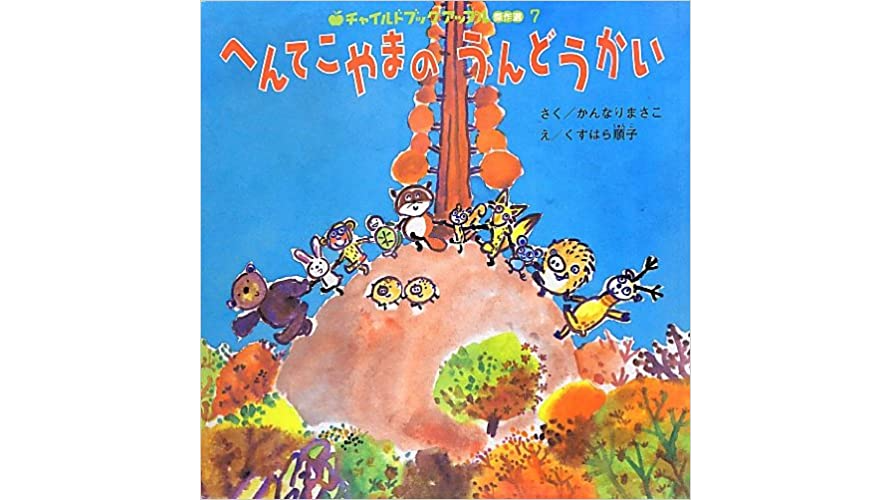 運動会の絵本 年齢別 読み聞かせにおすすめの絵本8選 お役立ち情報 保育求人ラボ