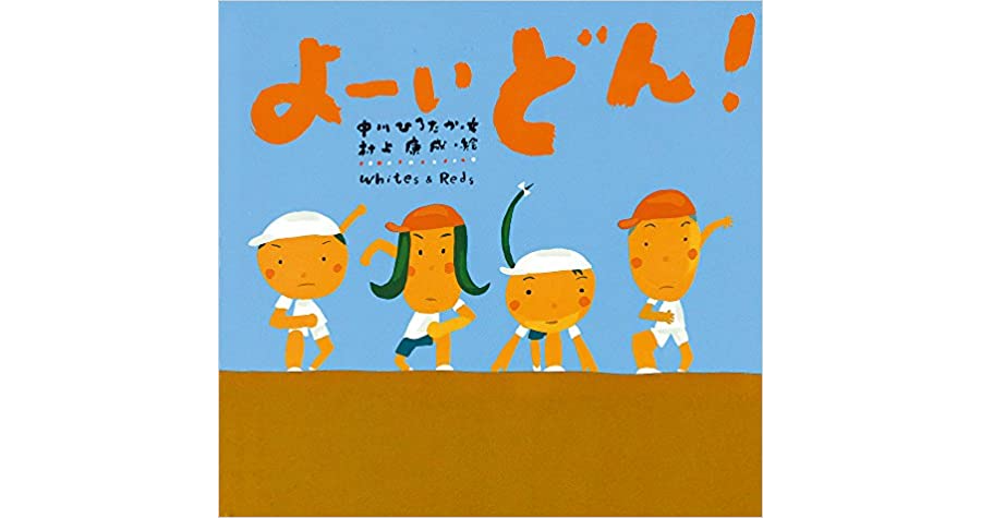 運動会の絵本 年齢別 読み聞かせにおすすめの絵本8選 お役立ち情報 保育求人ラボ