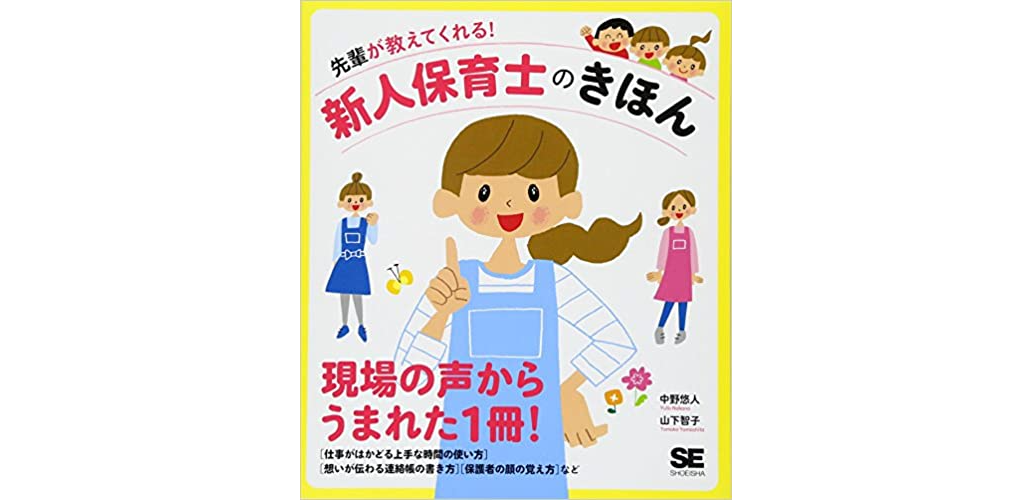 保育士さんにおすすめの本10選 スキルアップ 保育アイデア本 お役立ち情報 保育求人ラボ