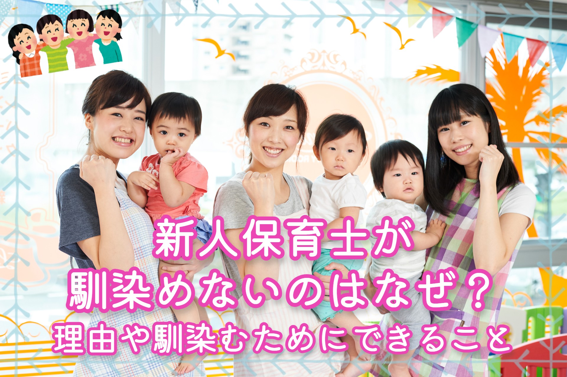 新人保育士が馴染めないのはなぜ 理由や馴染むためにできること お役立ち情報 保育求人ラボ