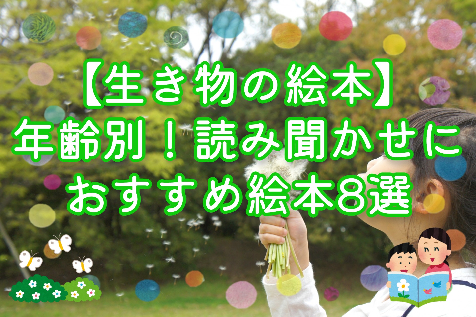 生き物の絵本 年齢別 読み聞かせにおすすめ絵本8選 お役立ち情報 保育求人ラボ