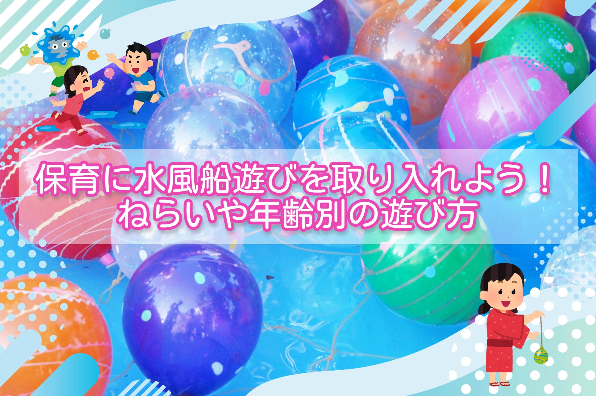 保育に水風船遊びを取り入れよう ねらいや年齢別の遊び方 お役立ち情報 保育求人ラボ