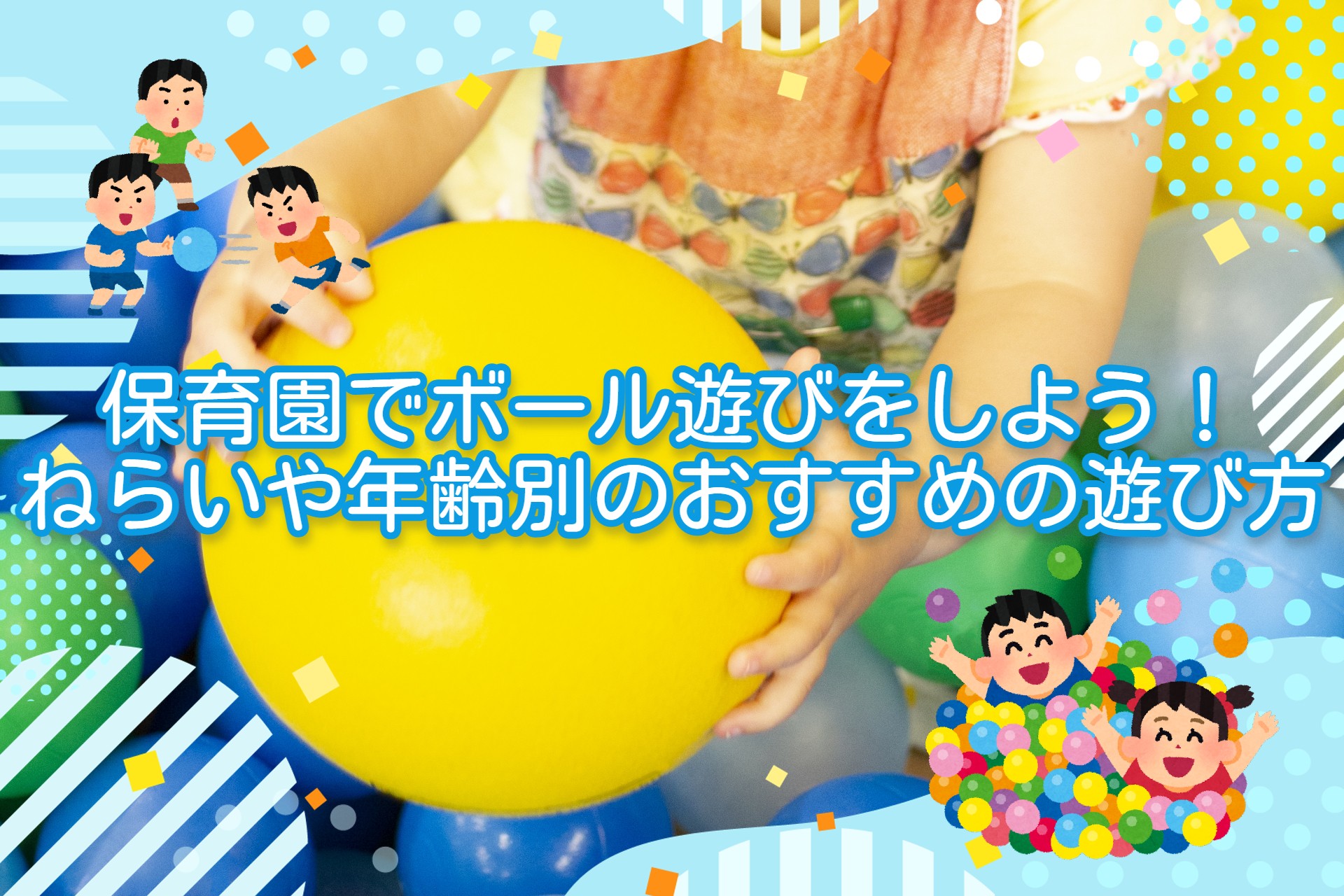 保育園でボール遊びをしよう ねらいや年齢別のおすすめの遊び方 お役立ち情報 保育求人ラボ