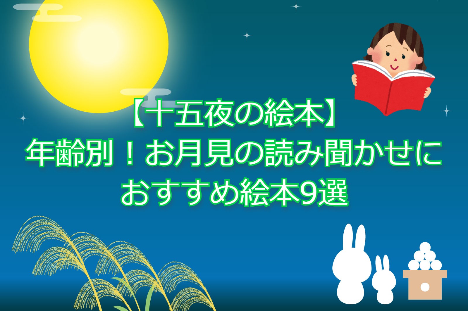 十五夜の絵本 年齢別 お月見の読み聞かせにおすすめ絵本9選 お役立ち情報 保育求人ラボ