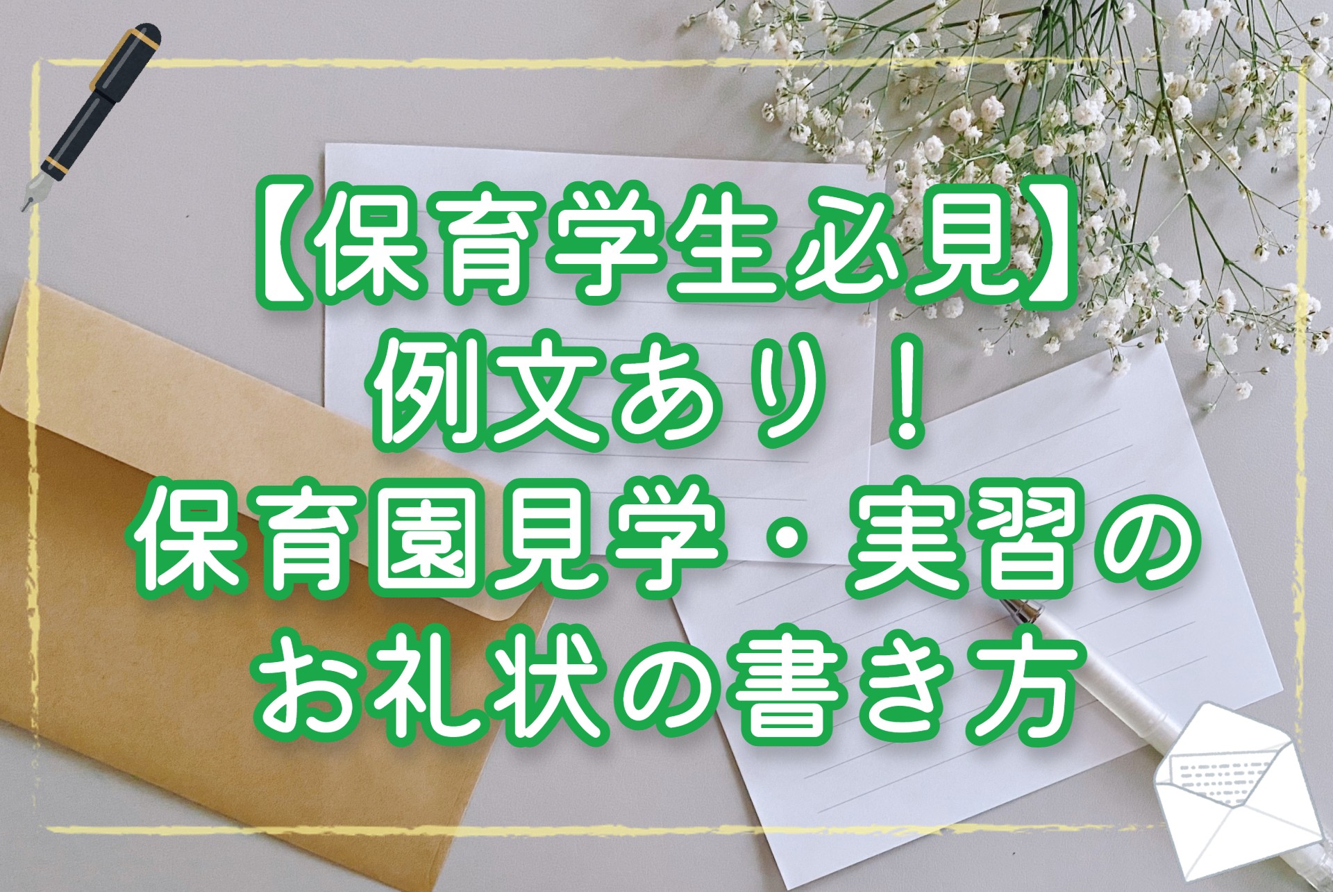 保育学生必見 例文あり 保育園見学 実習のお礼状の書き方 お役立ち情報 保育求人ラボ