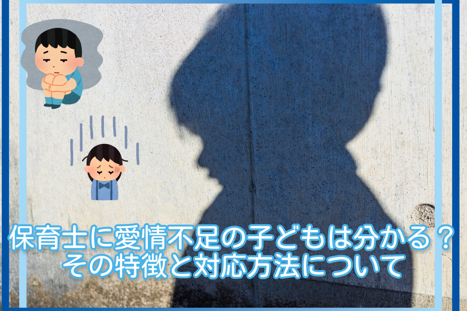 保育士に愛情不足の子どもは分かる その特徴と対応方法について お役立ち情報 保育求人ラボ