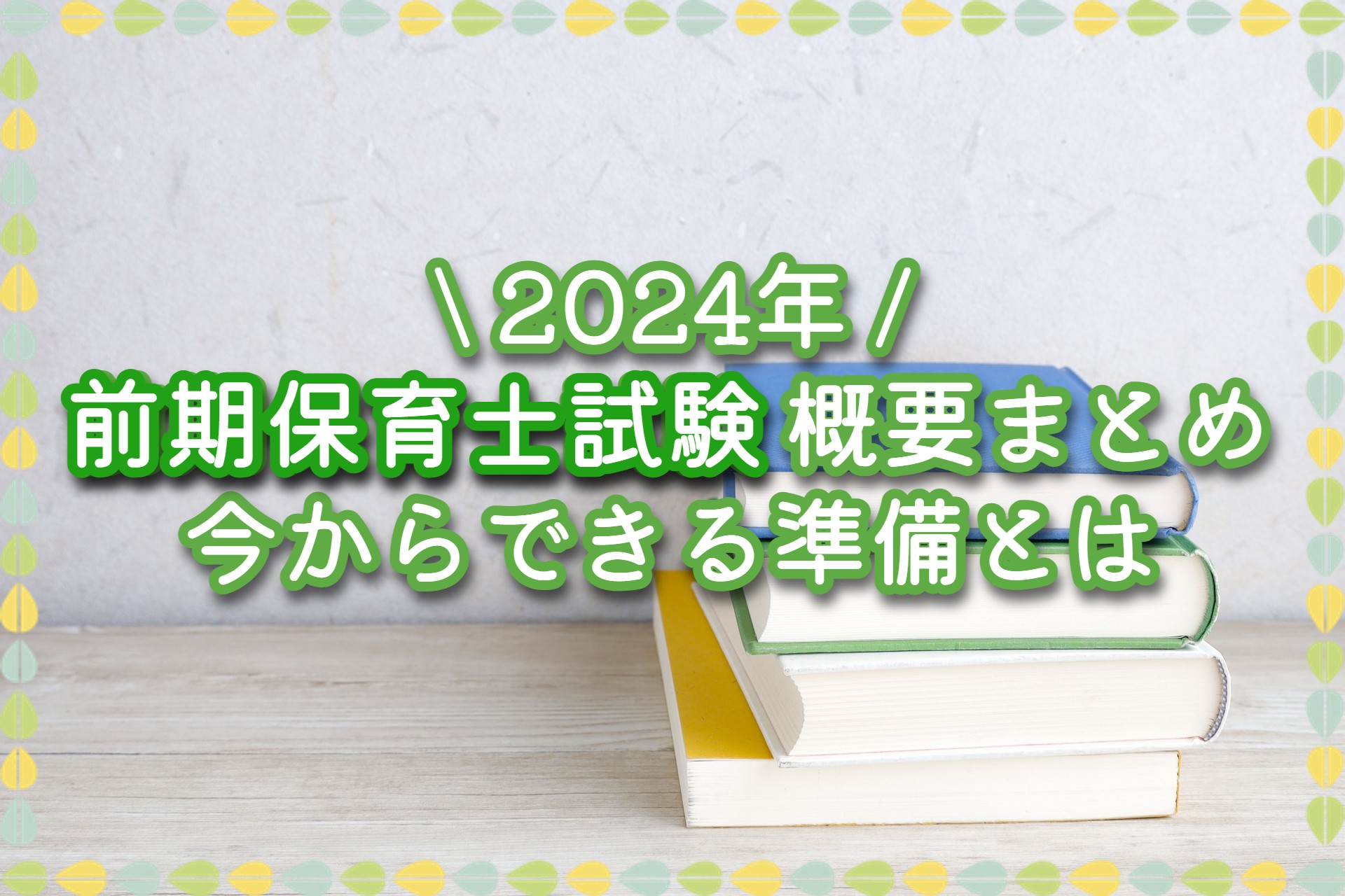 2024年前期保育士試験】概要まとめ｜今からできる準備とは | お役立ち 