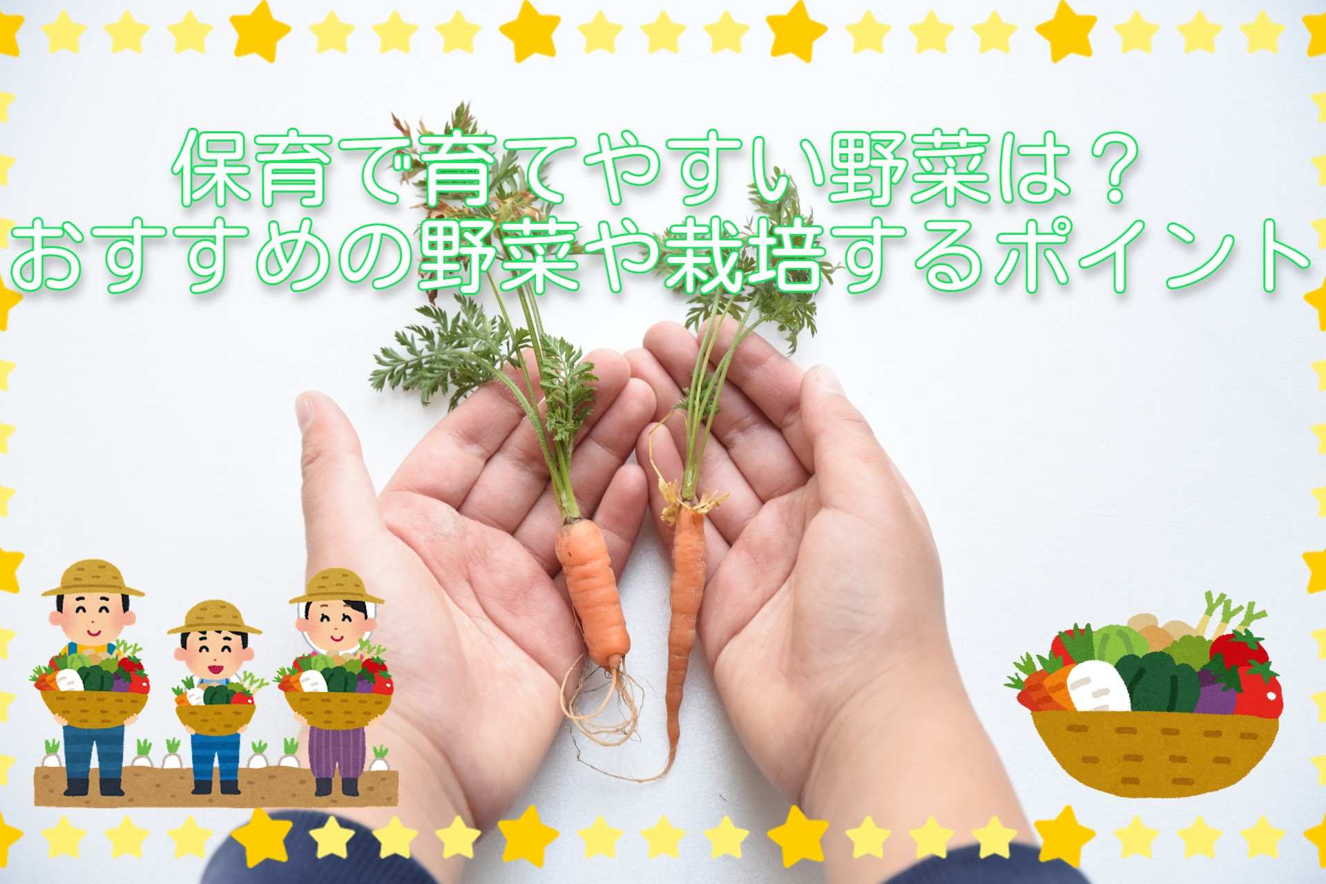 保育で育てやすい野菜は おすすめの野菜や栽培するポイント お役立ち情報 保育求人ラボ