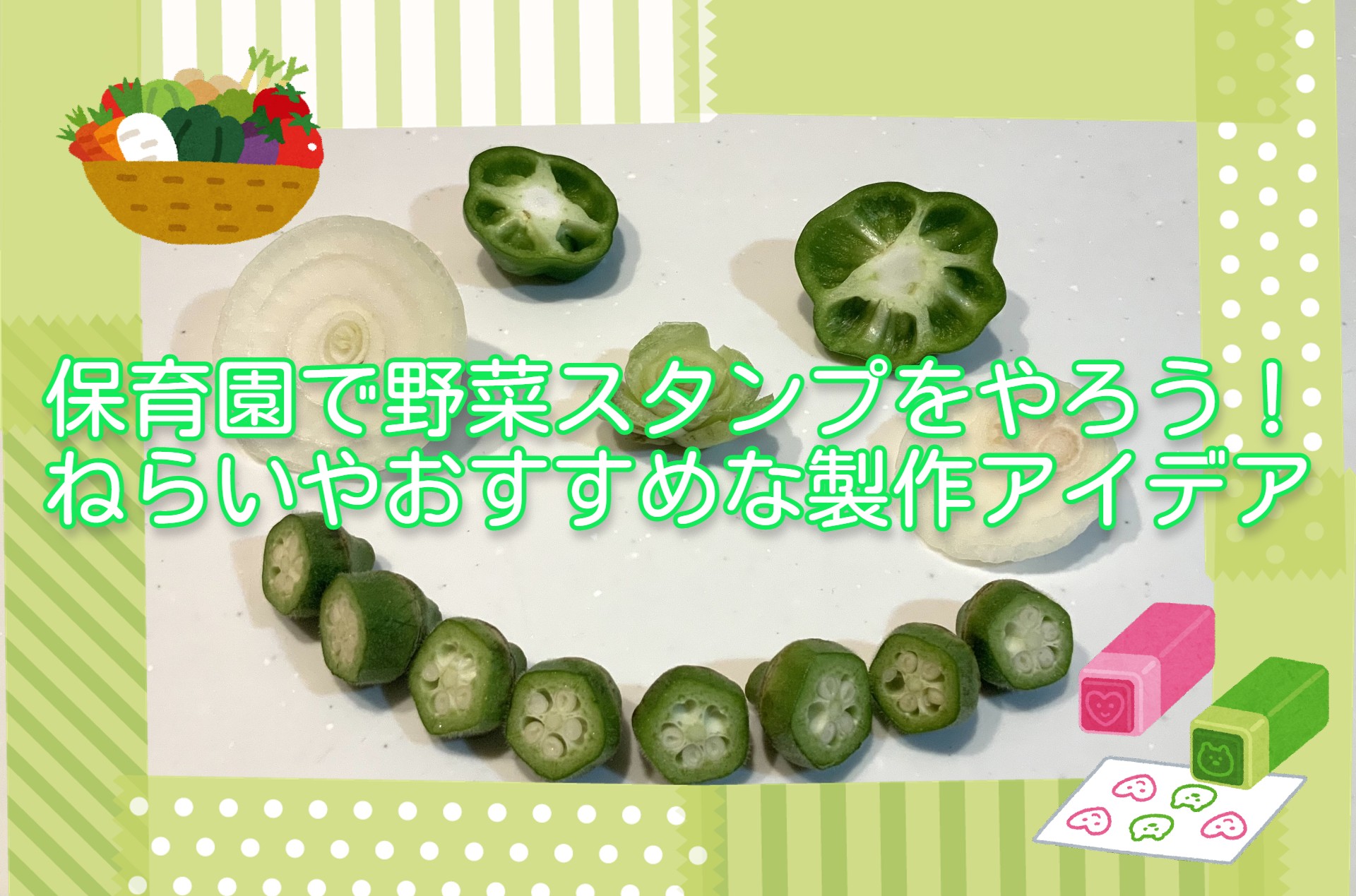 保育園で野菜スタンプをやろう ねらいやおすすめな製作アイデア お役立ち情報 保育求人ラボ