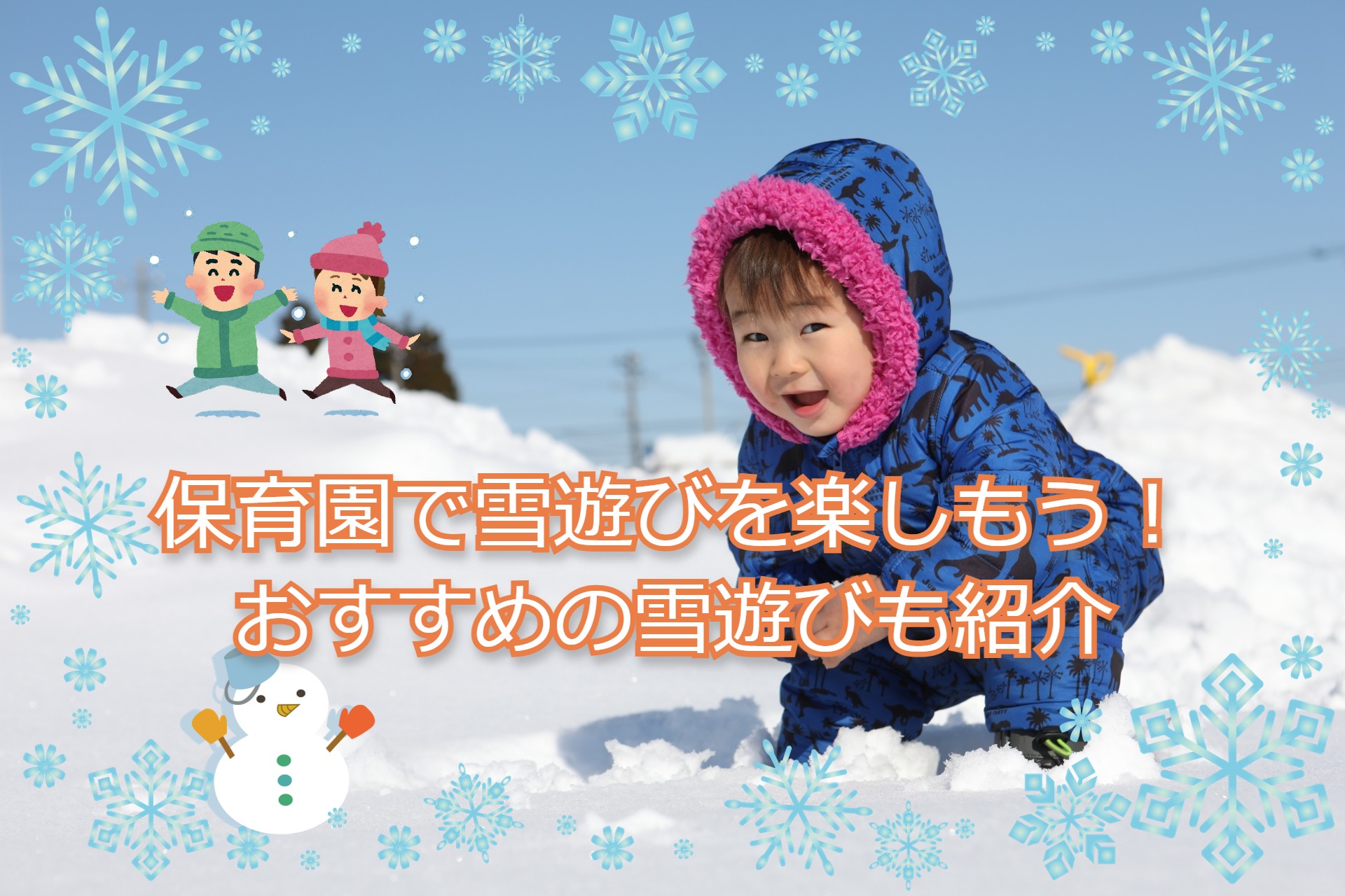 保育園で雪遊びを楽しもう おすすめの雪遊びも紹介 お役立ち情報 保育求人ラボ