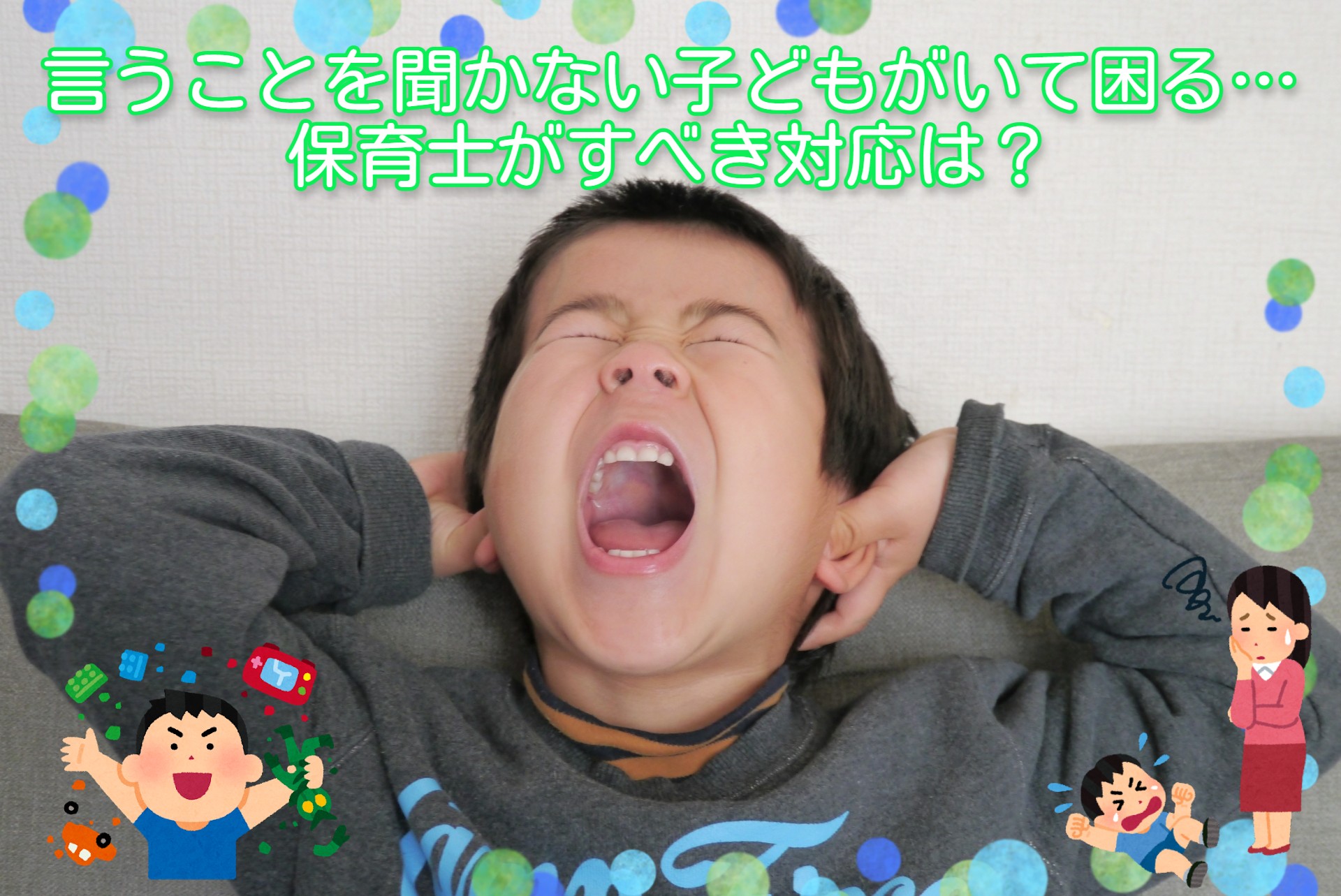 言うことを聞かない子どもがいて困る…保育士がすべき対応は？ | お役立ち情報 | 保育求人ラボ