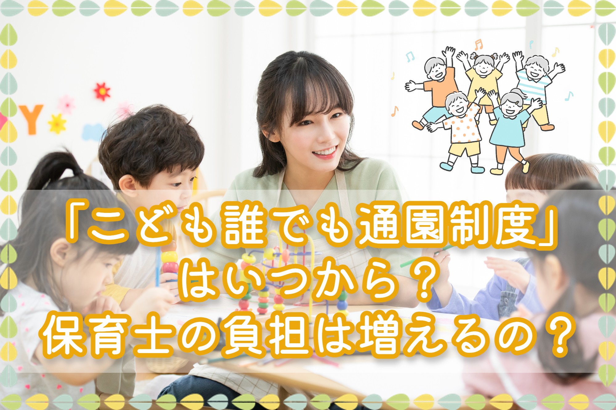 「こども誰でも通園制度」はいつから？保育士の負担は増えるの？ | お役立ち情報 | 保育求人ラボ