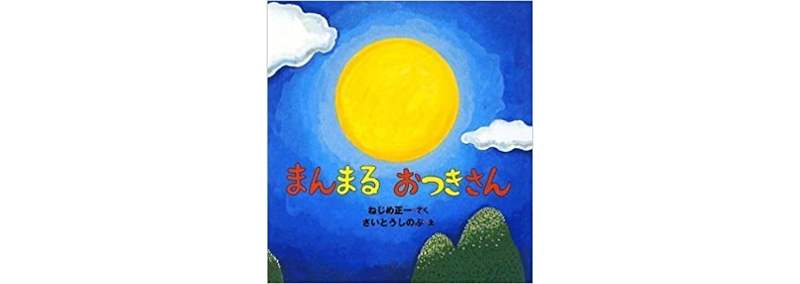 十五夜の絵本】年齢別！お月見の読み聞かせにおすすめ絵本9選 | お